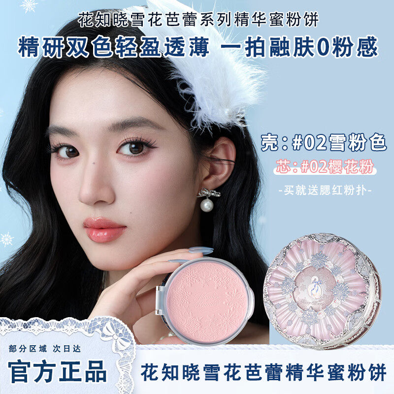 花知晓雪花芭蕾系列精华蜜粉饼壳