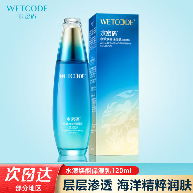 水密码海洋源萃水漾焕能保湿乳液补水润肤抗皱紧致温和不刺激正品,美容护肤/美体/精油,乳液/面霜,淘宝优惠券,粉丝福利购,淘宝优惠卷