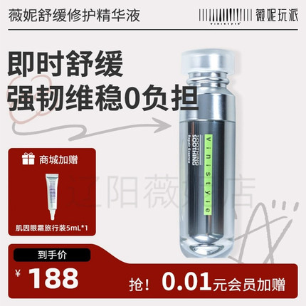 vinistyle薇妮玩派化妆品舒缓修护精华液安瓶补水敏感退红痒暗沉