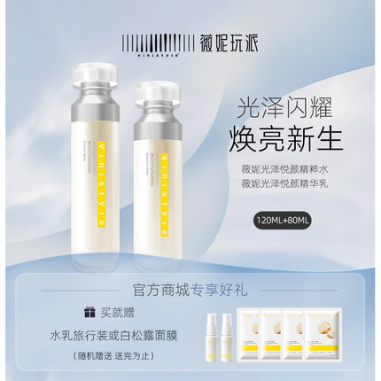 vinistyle薇妮化妆品光泽悦颜精华化妆水精粹乳液套装保湿不黏腻