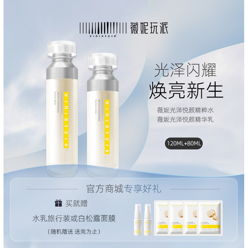 薇妮光泽精华化妆水乳液套装提亮