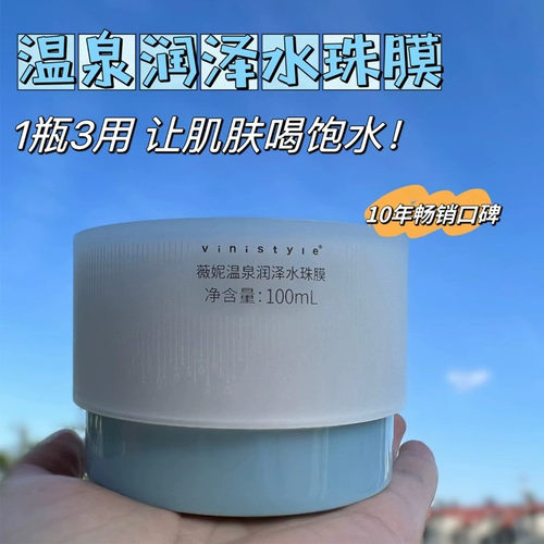 薇妮温泉水珠面膜免洗面霜啫喱