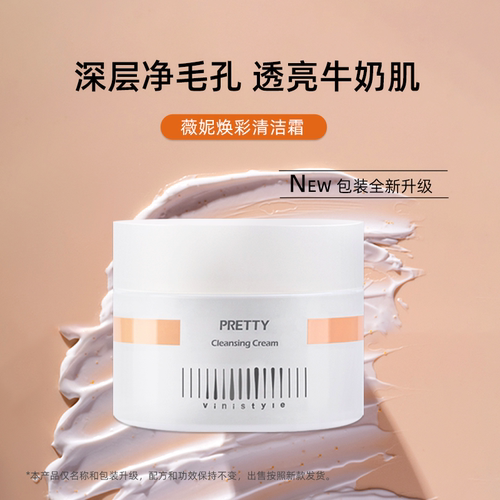 薇妮雪绒花调理清洁霜按摩膏