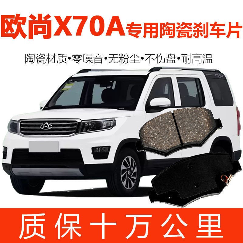 适用于适用长安欧尚X70A刹车片原厂升级陶瓷原装专用刹车皮 前后