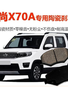 适用于适用长安欧尚X70A刹车片原厂升级陶瓷原装专用刹车皮 前后