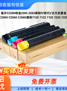 施乐C2260粉盒2265 2263碳粉IV四代V五代机墨盒C2060C2560c3060
