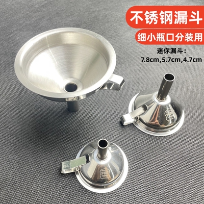 迷你不锈钢漏斗小号液体分装注油