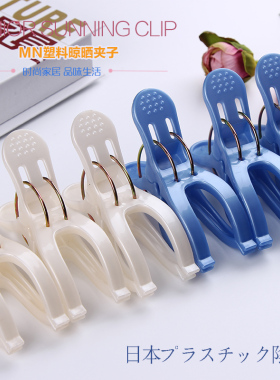 日本MN家庭防风晒被子夹衣服大号夹子晾晒衣夹棉被固定夹塑料被夹