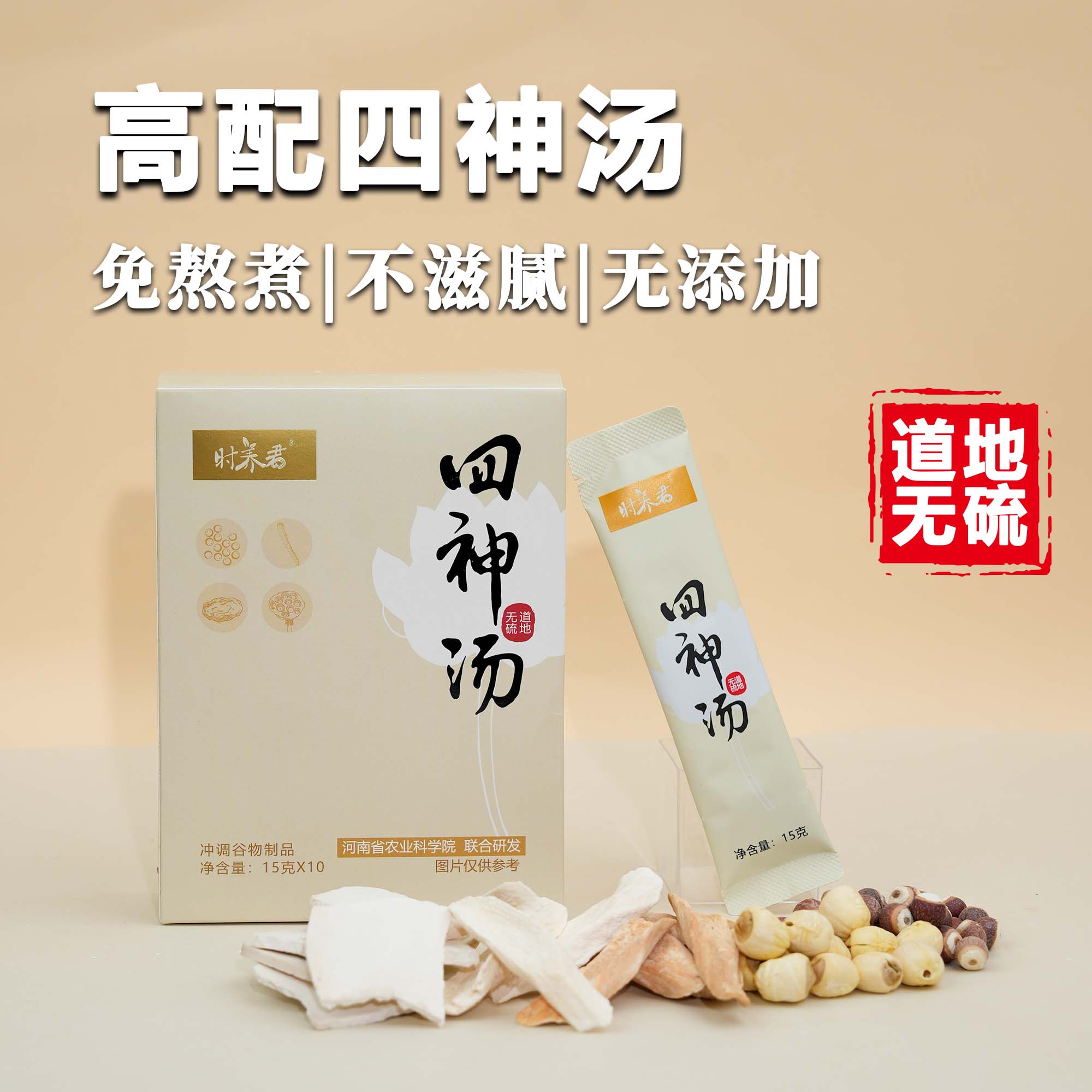 无硫四神汤茯苓怀山药莲子芡实道地无添加免熬煮儿童健脾四神粉