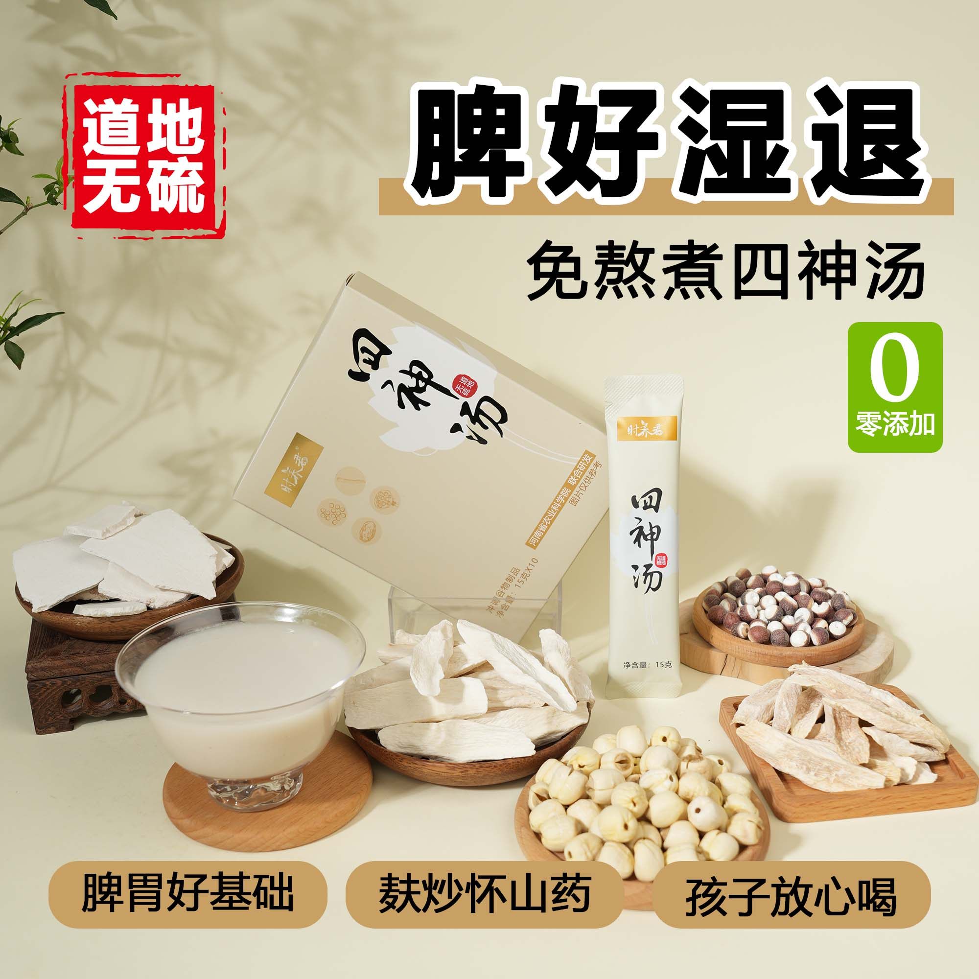 無硫四神湯茯苓懷山藥蓮子芡實