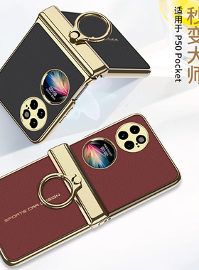 适用华为pocketS手机壳秒变XT非凡大师P50pocket宝盒s折叠屏BAL一AL60指环扣pocks皮纹铰链全包BALAL00外壳子