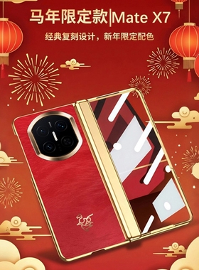 适用华为matex7手机壳新款马踏飞燕metex7典藏版mx7保护套mate叉7折叠屏X7电镀红色绒布metax全包铰链mtx外壳