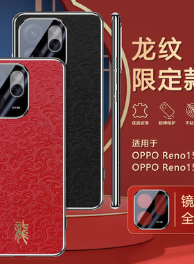 适用opporeno15手机壳reno15pro系列保护套oppo新款oppreno155G龙纹素皮op中国风0pp0外壳opopreno镜头全包5G