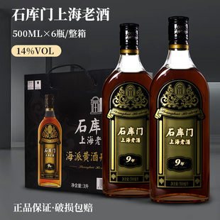 石库门上海老酒黑标9年陈黄酒500ml*6瓶整箱装特型半干型海派黄酒