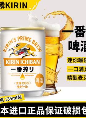 日本进口麒麟135ml小罐啤酒