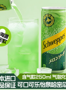 日本进口Schweppes可口可乐怡泉哈密瓜味汽水北海道果味碳酸饮料