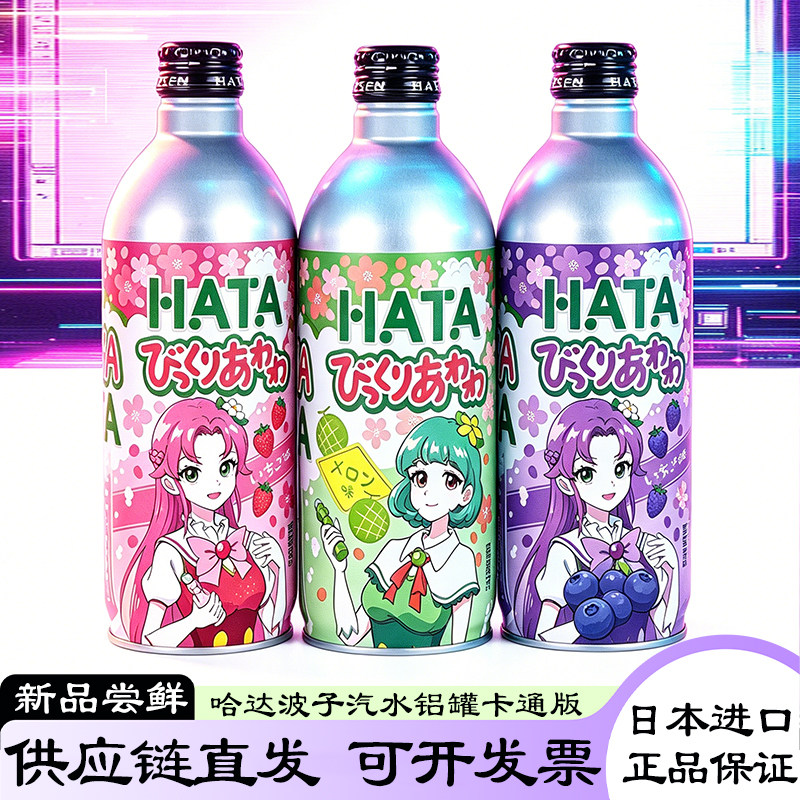 日本进口HATA波子汽水果味碳酸饮料卡通版铝瓶装蓝莓草莓味哈密瓜