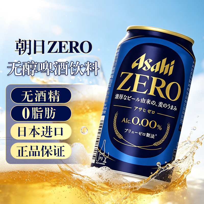 日本进口朝日ASHAI无酒精啤酒ZERO零度无醇啤酒风味饮料清爽350ml