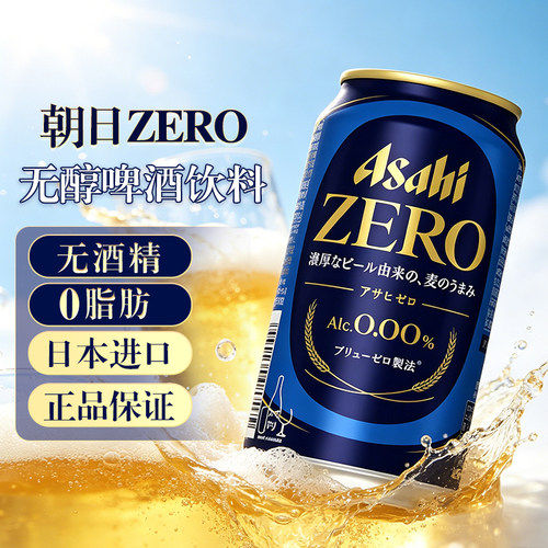 日本朝日ASHAI无醇啤酒风味饮料