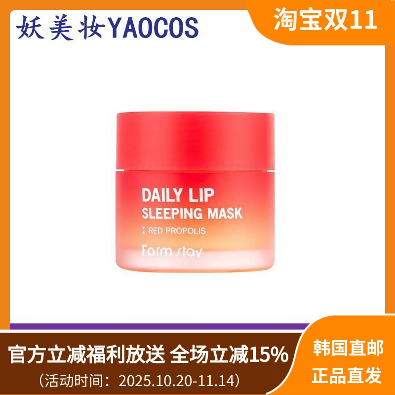 韩国直邮Farmstay红蜂蜂胶滋润睡眠面膜湿润嘴唇夜间护理富含20g