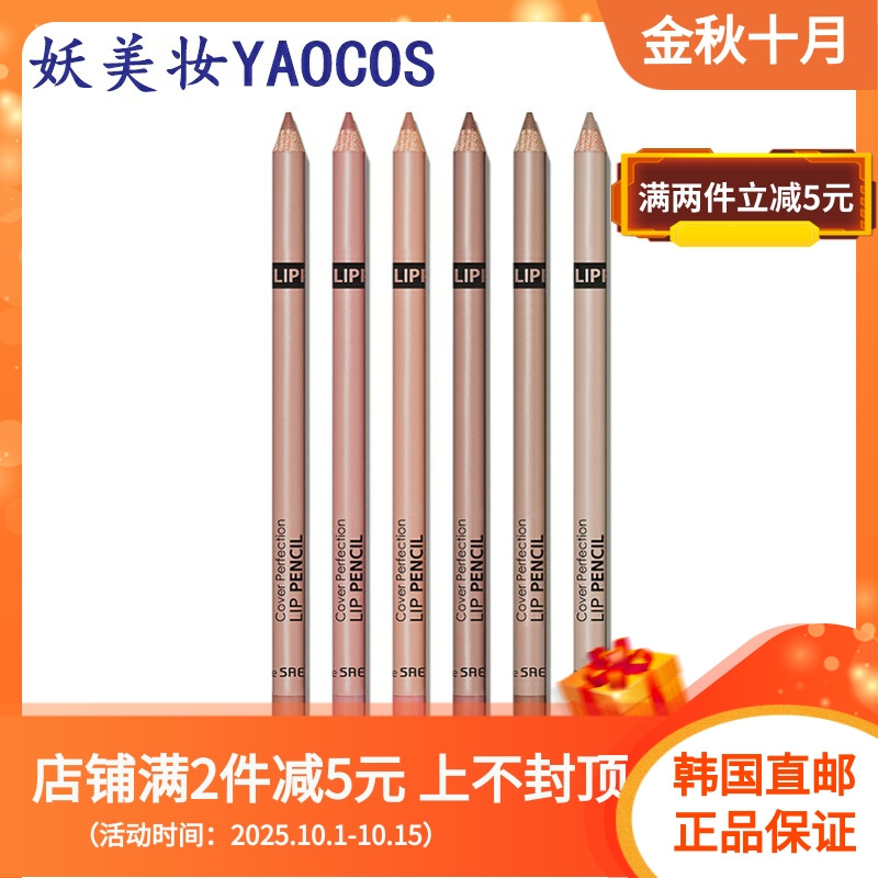 韩国直邮the SAEM得鲜Cover Perfection唇线笔2g修饰唇部自然立体