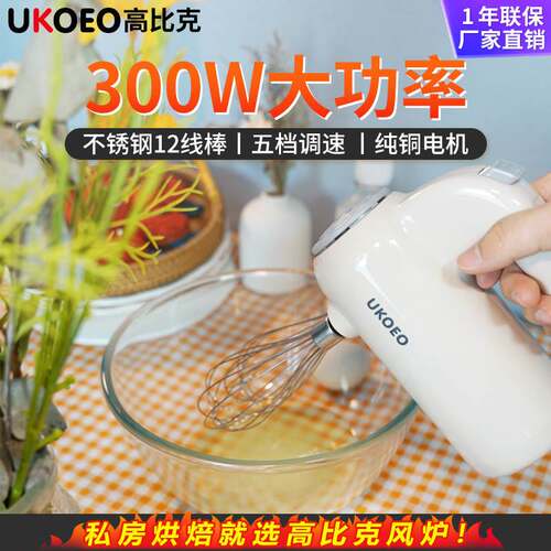 【好物体验专享】UKOEO高比克家用电动打蛋器小型打蛋清烘焙工具