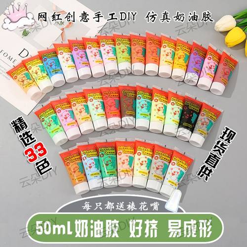仿真diy材料包奶油胶33色50g