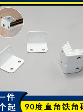 角码白色直角90度固定器L型铁角码家具五金配件大全各种各样A-009