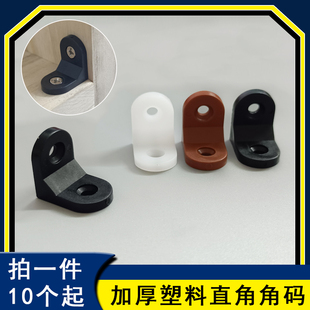 002 90度直角家具桌椅五金配件A 塑料角码 大全L型固定加厚尼龙角码