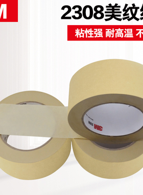 3M2308美纹纸胶带 汽车喷漆胶带 无痕装饰遮蔽美纹纸 耐高温胶带