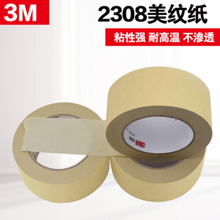 3M2308美纹纸胶带 无痕装 饰遮蔽美纹纸 耐高温胶带 汽车喷漆胶带
