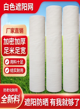白色抗老化遮阳网防晒网加密加厚防晒网大棚农用户外庭院遮阴网