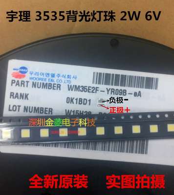 WM35E2F-YR09B-EA 3535灯珠 6V 2W 冷白光 TV背光  Wooree宇理