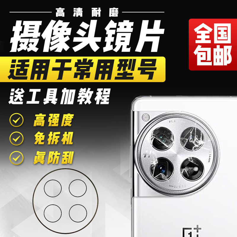 适用于一加12摄像头玻璃镜片1+12后照相机照相头镜头盖镜面模块