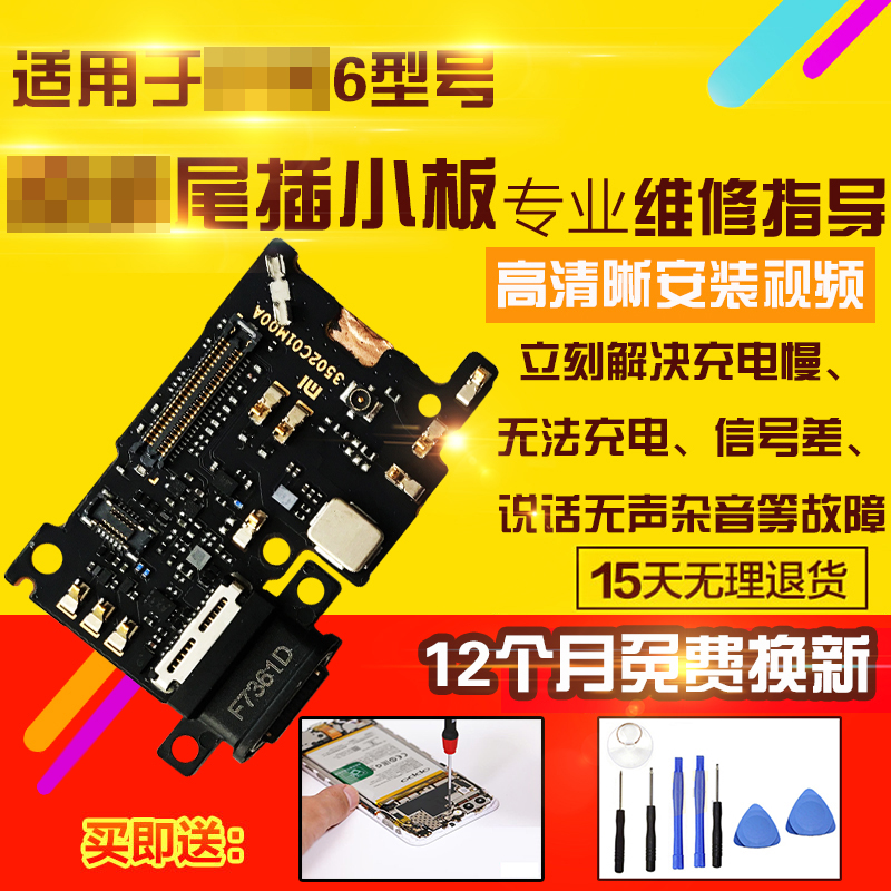 适用于小米6尾插小板充电送话器