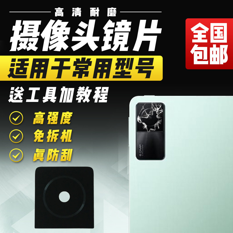 适用于红米Pad摄像头玻璃镜片后照相头照相头镜头盖镜面模块10.6,3C数码配件,手机零部件,淘宝优惠券,粉丝福利购,淘宝优惠卷