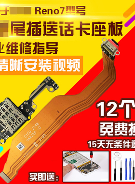 适用于OPPO Reno7尾插排线充电卡座送话耳机孔小板主板显示排线