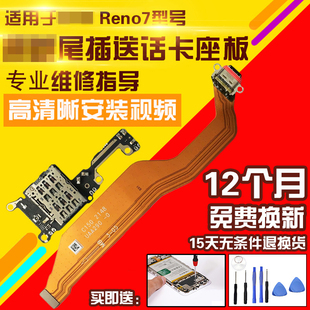 适用于OPPO Reno7尾插排线充电卡座送话耳机孔小板主板显示排线
