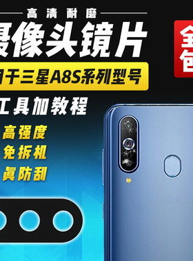 适用于三星A8S摄像头玻璃镜片