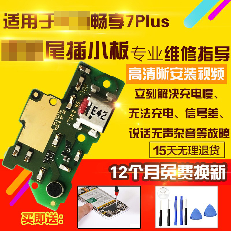 适用于华为畅享7Plus/7P尾插小板