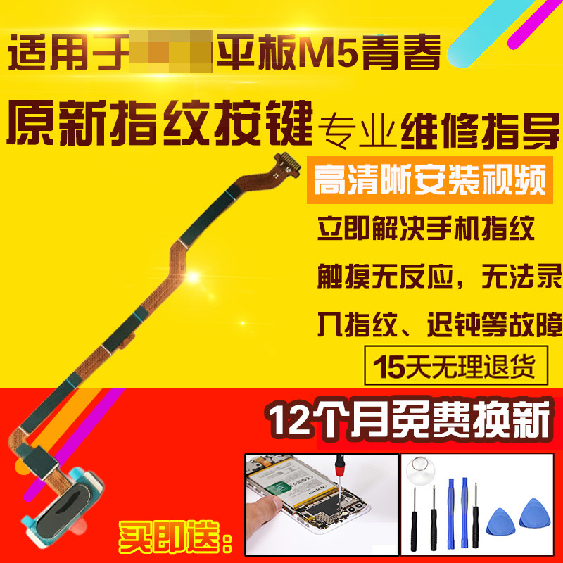 适用于华为平板M5青春指纹排线