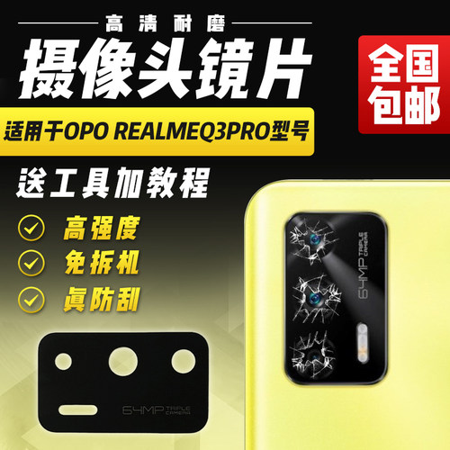 适用于RealmeQ3Pro摄像头镜片