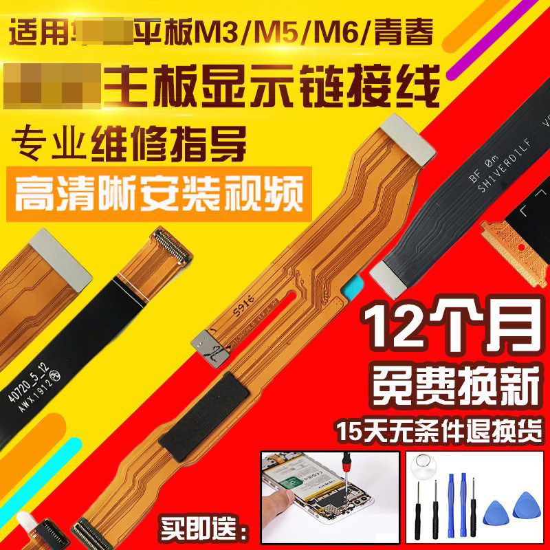 适用于华为平板M3/M5/M6主板排线