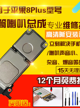 适用于苹果8Plus喇叭总成8P外放扬声器振铃响铃听筒模块受话器