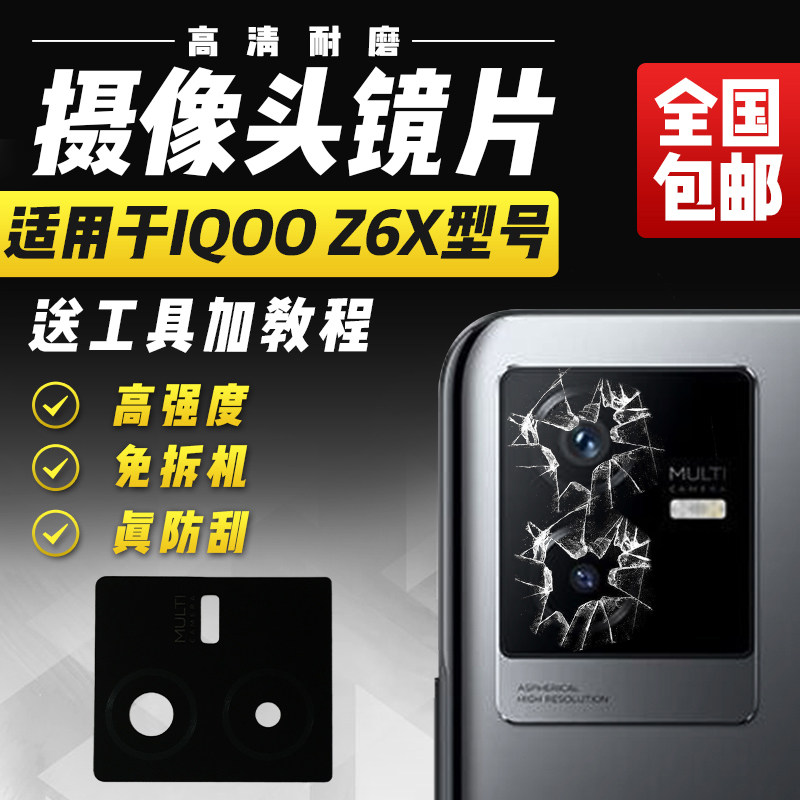 适用于VIVOIQOOZ6X摄像头镜片