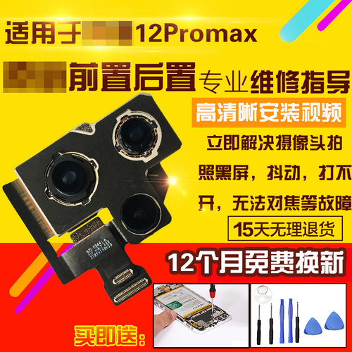 适用于苹果12Promax摄像头后置