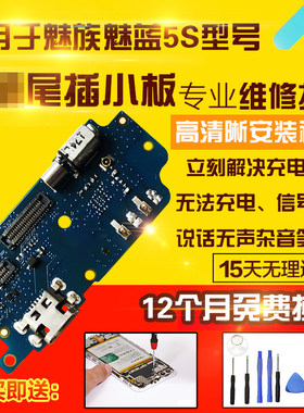 适用于魅族魅蓝5S尾插小板
