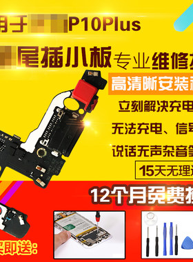 适用于华为P10Plus尾插小板