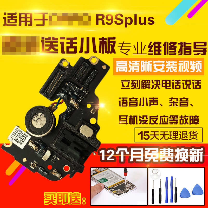 适用于OPPOR9SPlus送话器小板