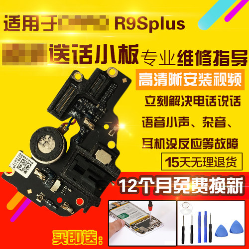 适用于OPPOR9SPlus送话器小板